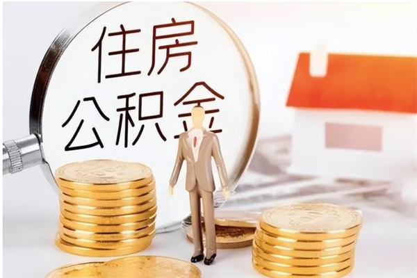 温州辞职了可以把住房公积金取出来吗（辞职了能取出住房公积金吗）