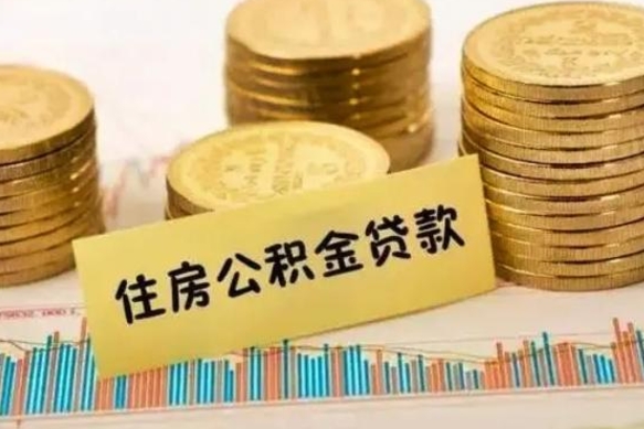 温州离职后可以取公积金么（离职以后能取公积金吗）